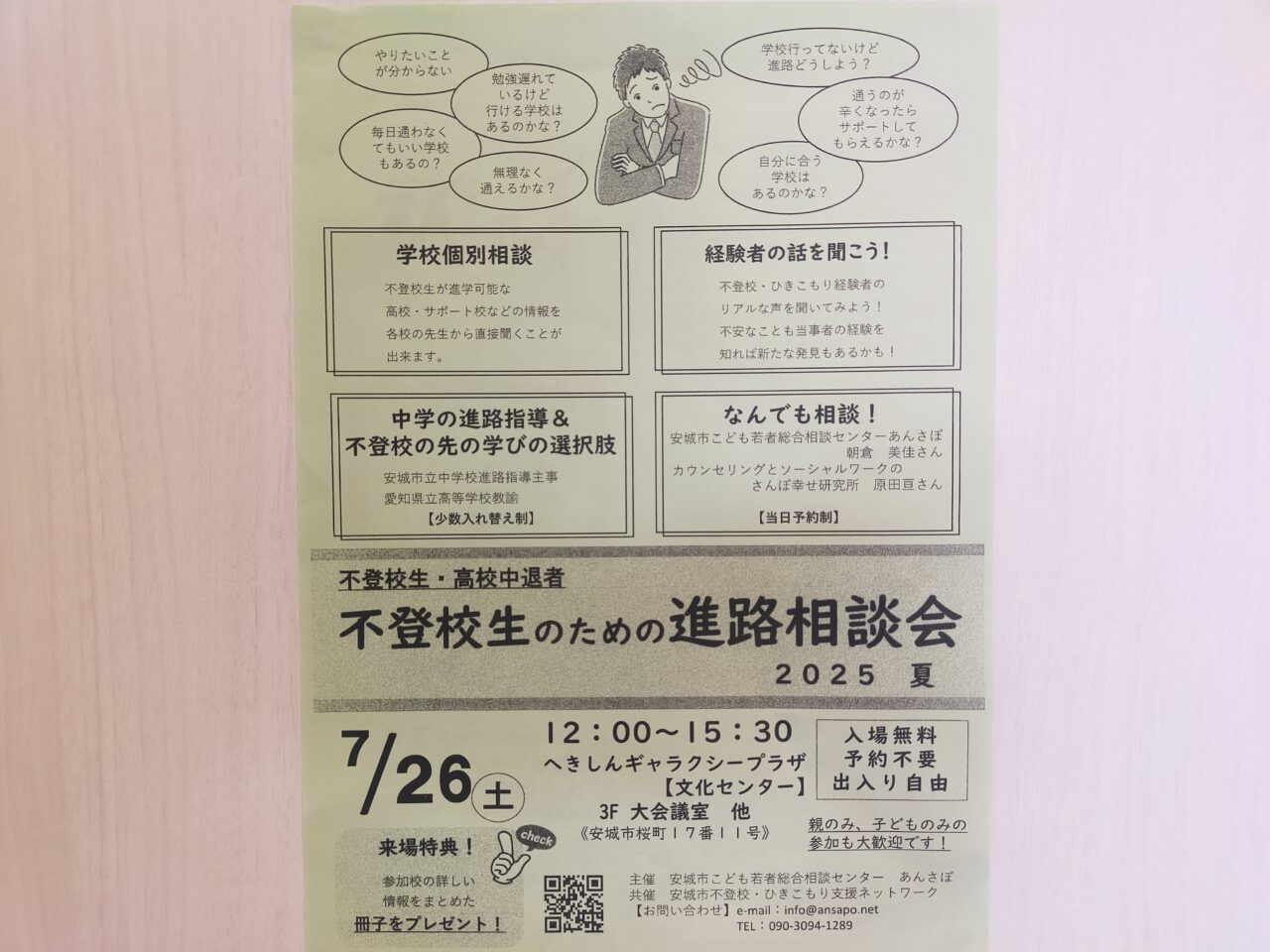 不登校生のための進路相談会のチラシ