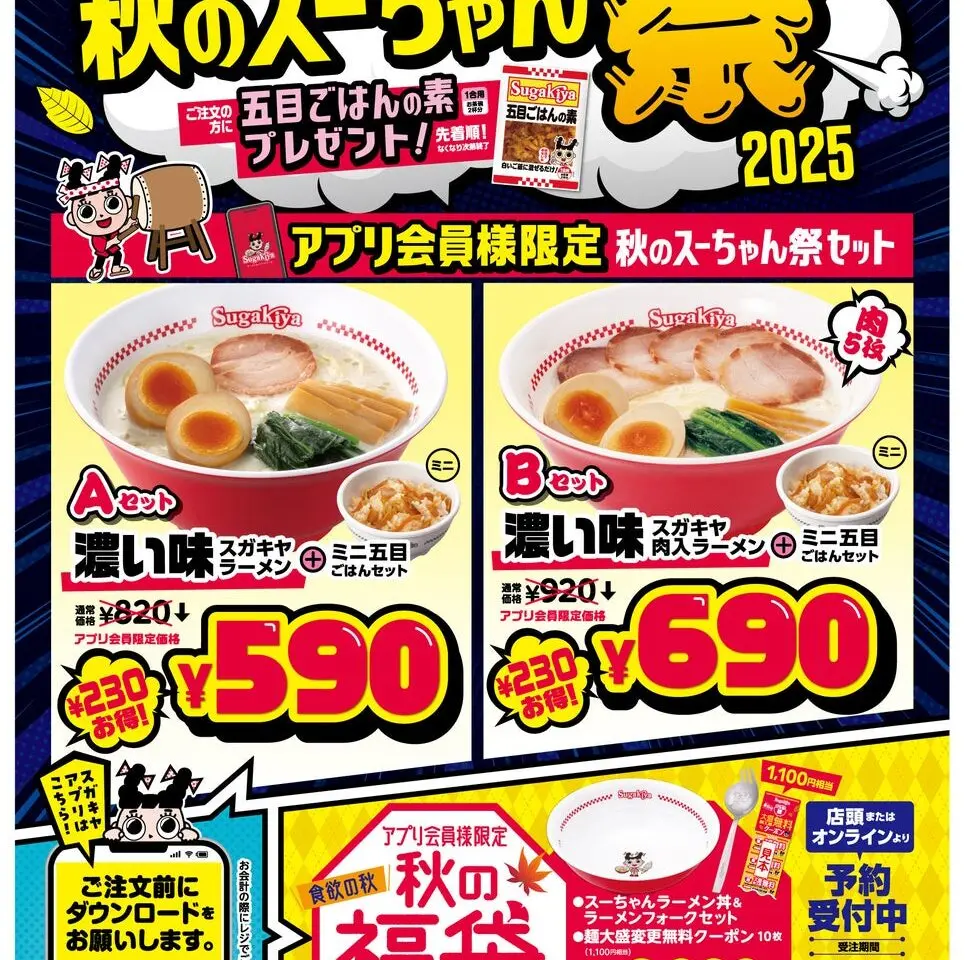 秋のスーちゃん祭2025のお知らせ