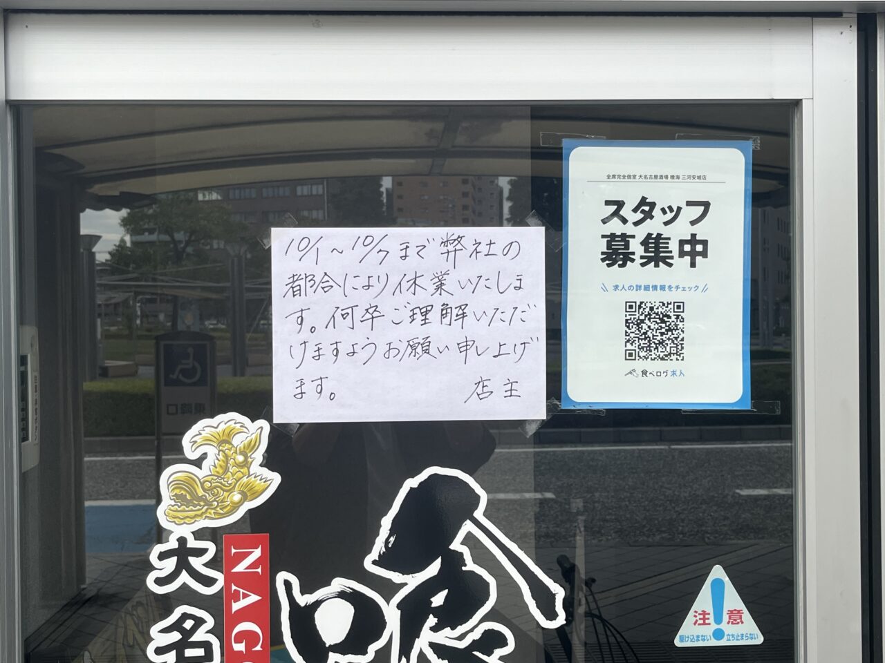 喰海 三河安城店の臨時休業のお知らせ