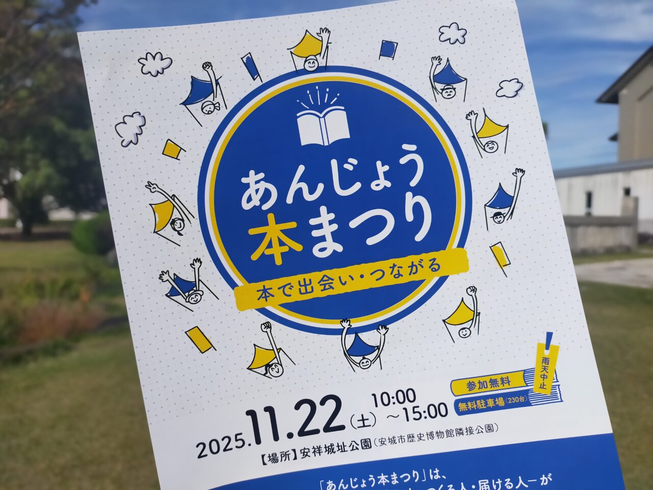 あんじょう本まつりのチラシ