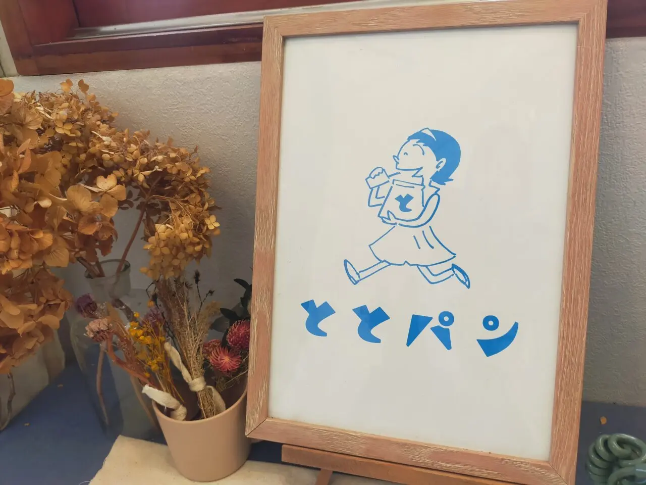 ととパンの店内