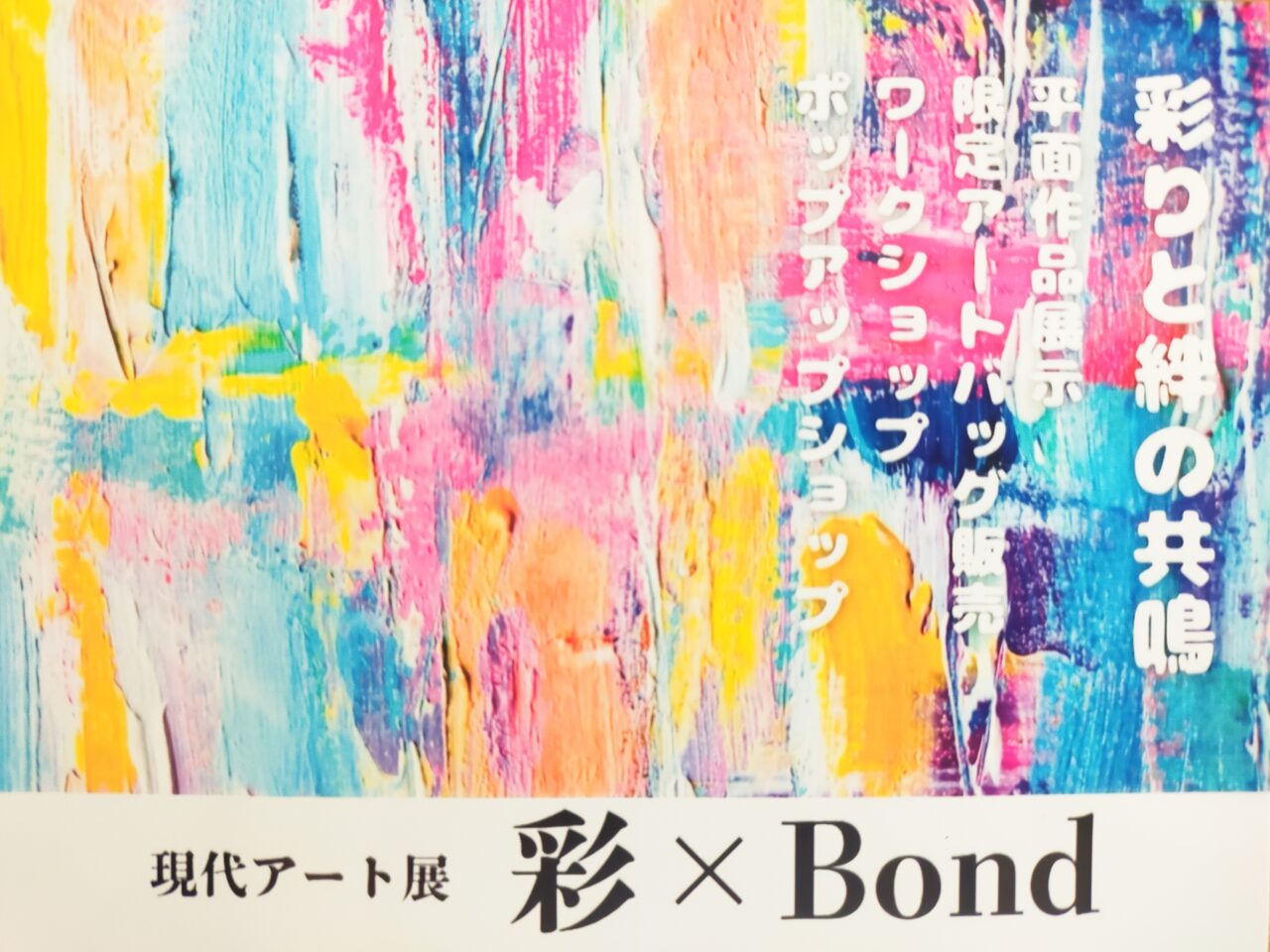 彩×Bondのチラシ