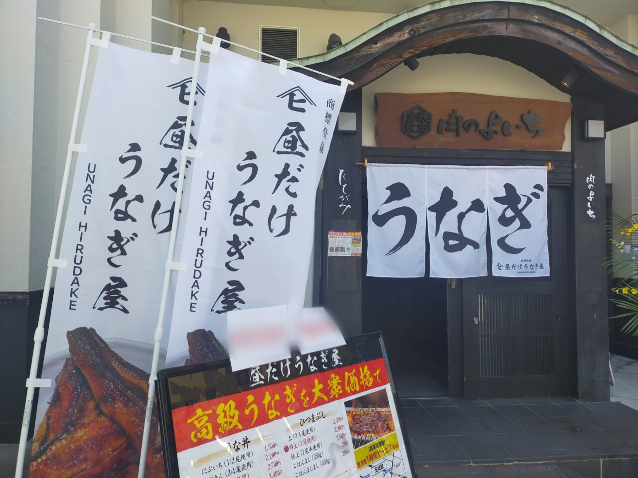 昼だけうなぎ屋安城店の外観
