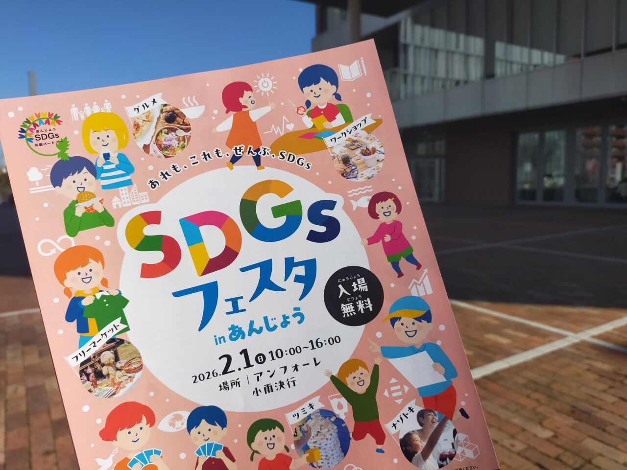 SDGsフェスタinあんじょうのチラシ