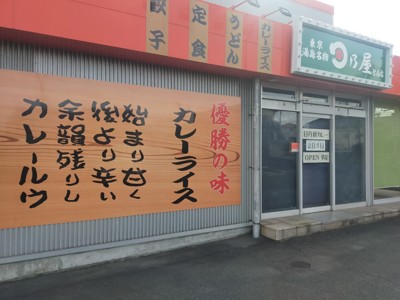 日乃屋 碧南店の外観