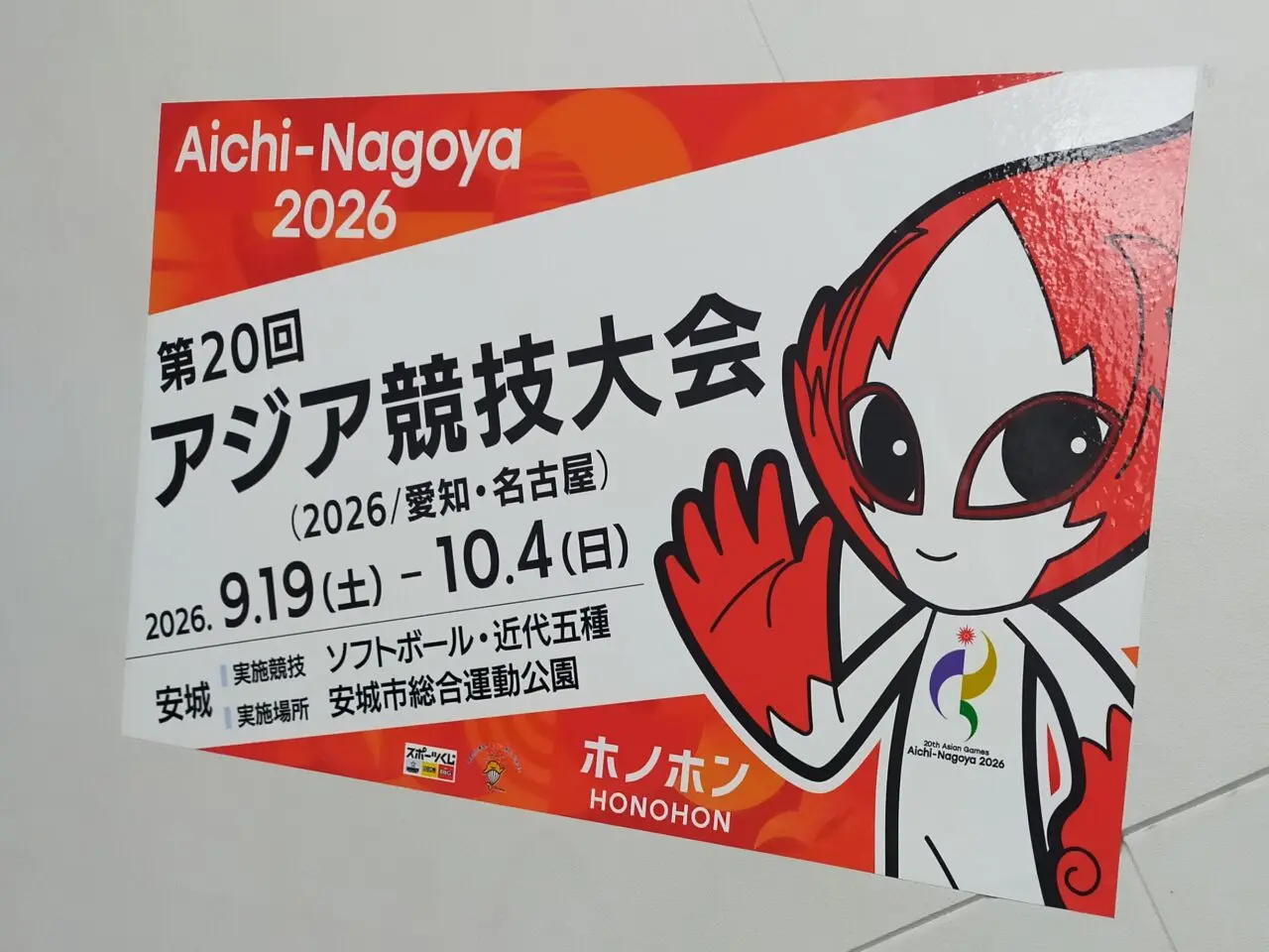 アジア競技大会のチラシ