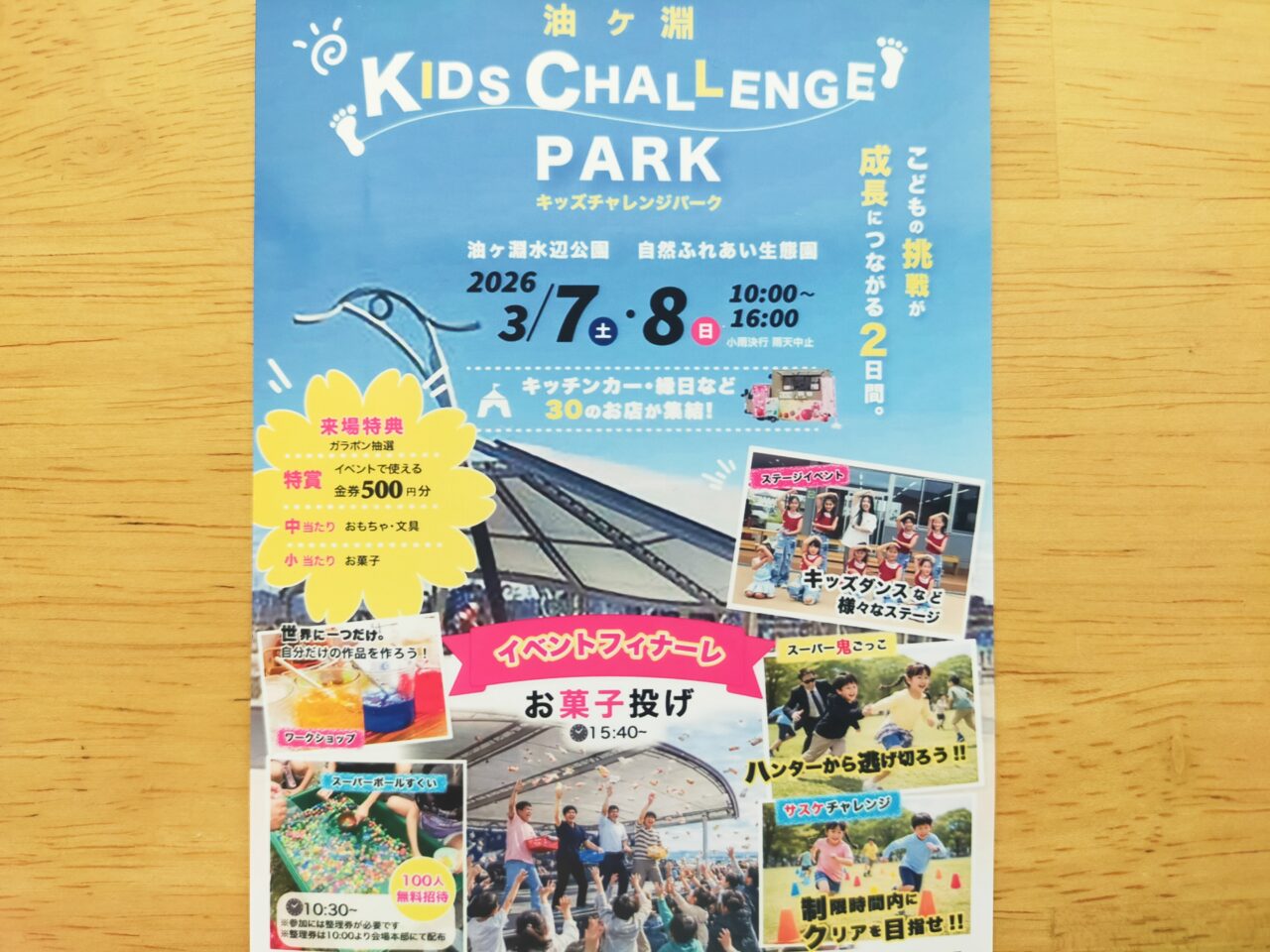 油ヶ淵キッズチャレンジパークのチラシ