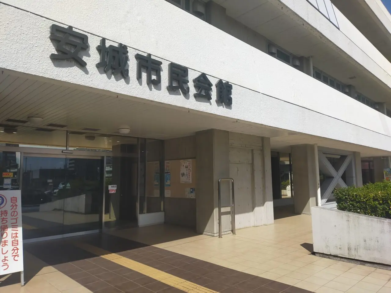 安城市民会館