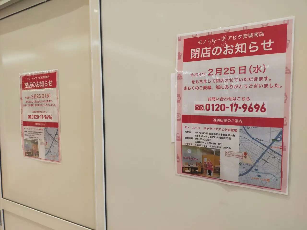 モノループ アピタ安城南店の閉店のお知らせ