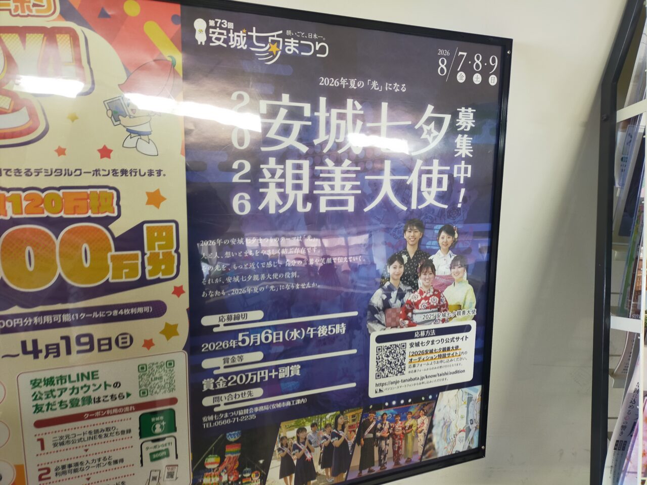 2026安城七夕親善大使のチラシ