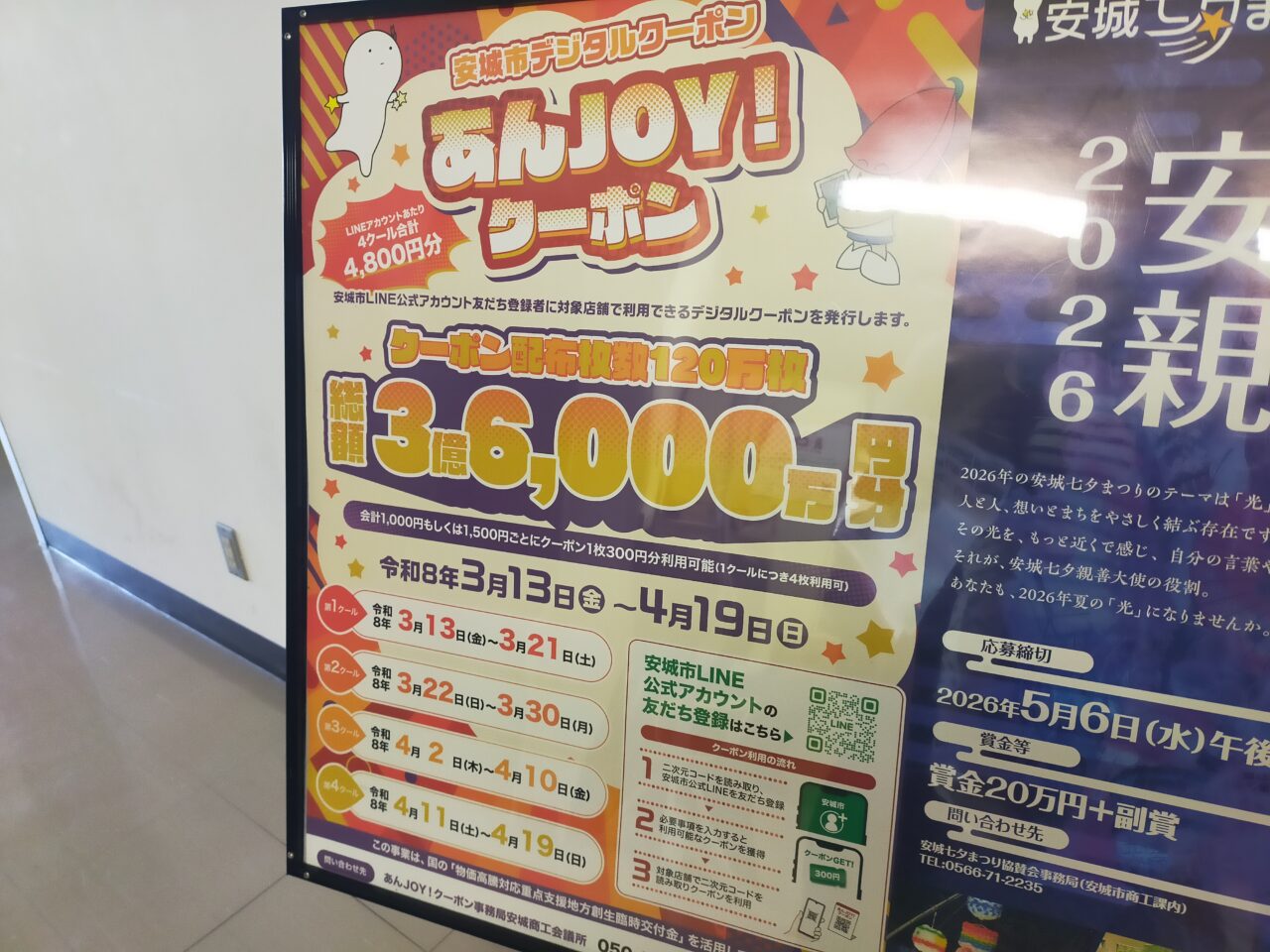 あんJOYクーポンのチラシ