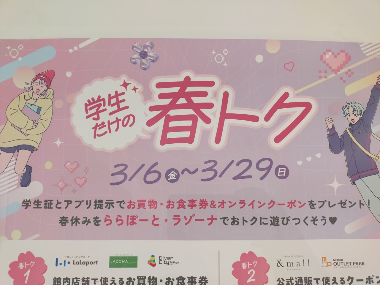 学生だけの春トクのチラシ