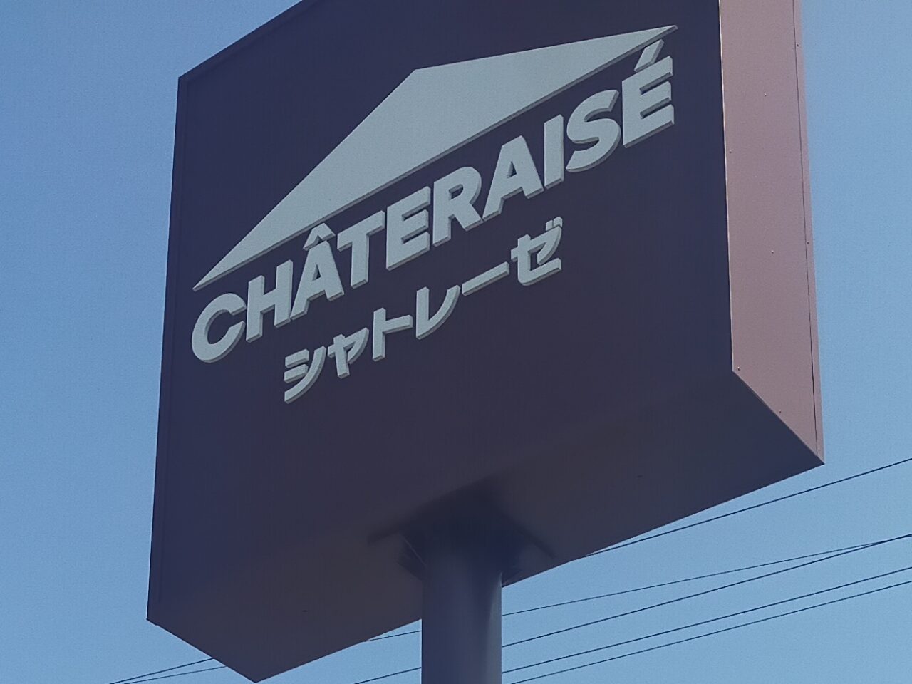 シャトレーゼの看板