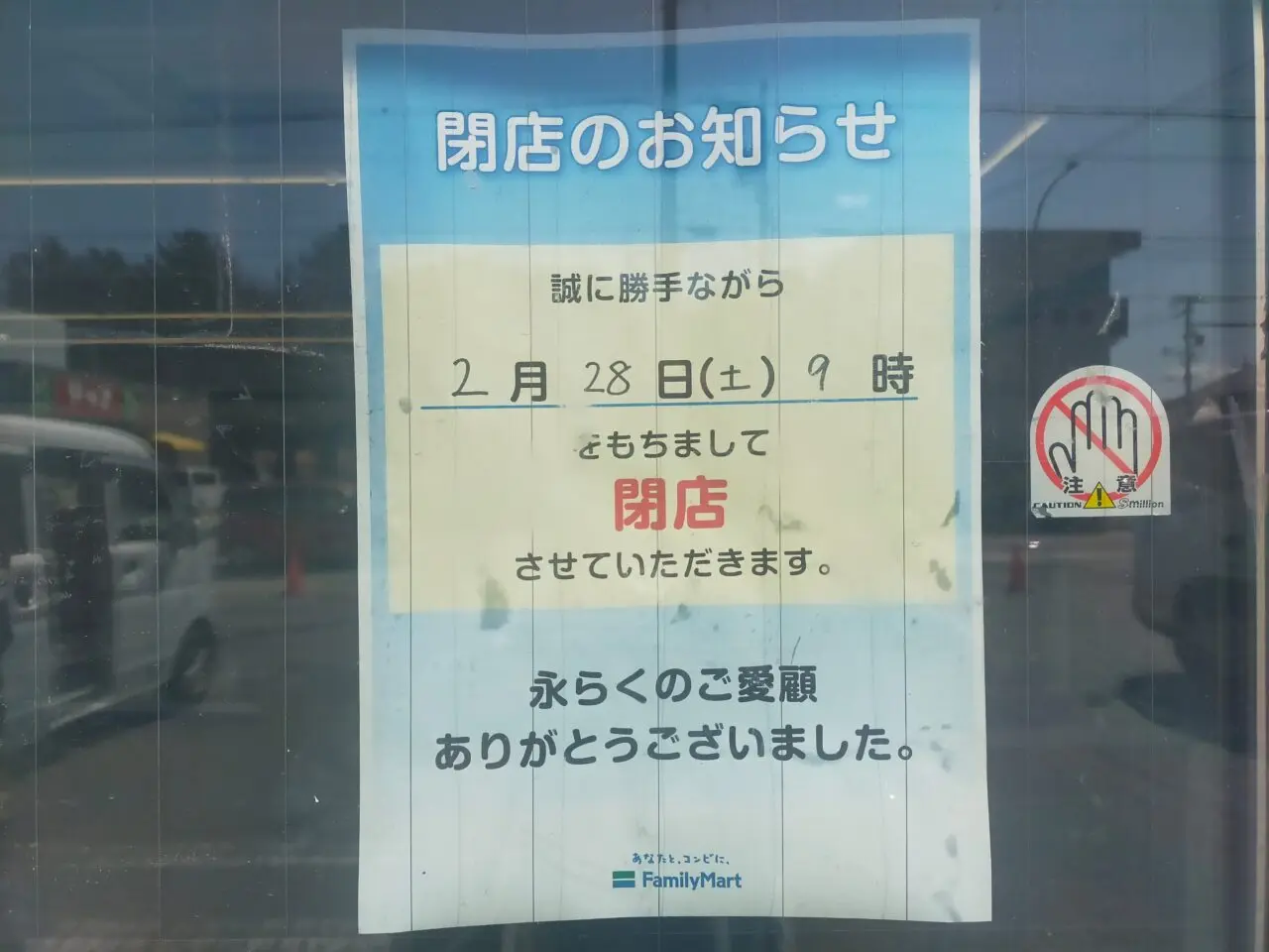 ファミリーマート安城南町店の閉店のお知らせ