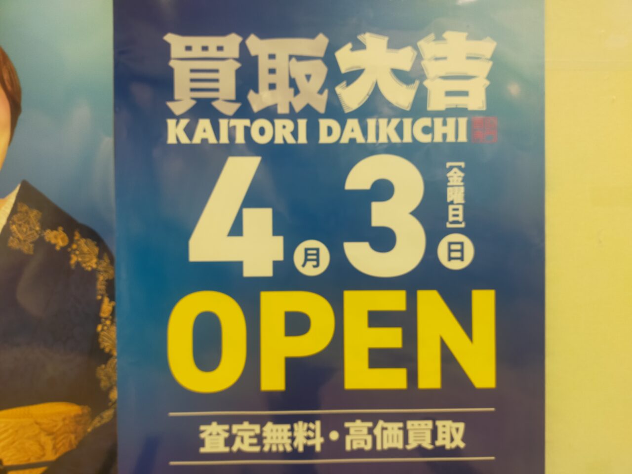 買取大吉アピタ安城南店のオープンのお知らせ