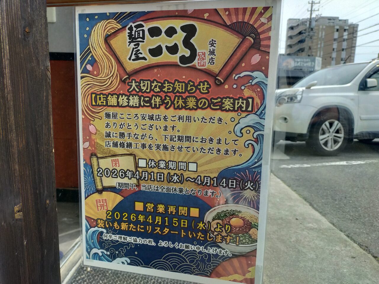 麺屋こころ安城店の休業のお知らせ