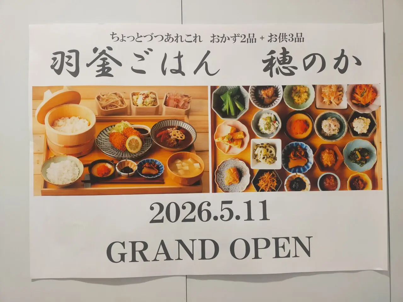 羽釜ごはん穂のかのオープンのお知らせ