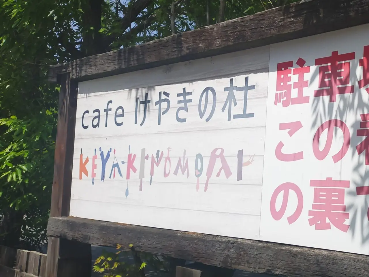 Cafeけやきの杜の看板