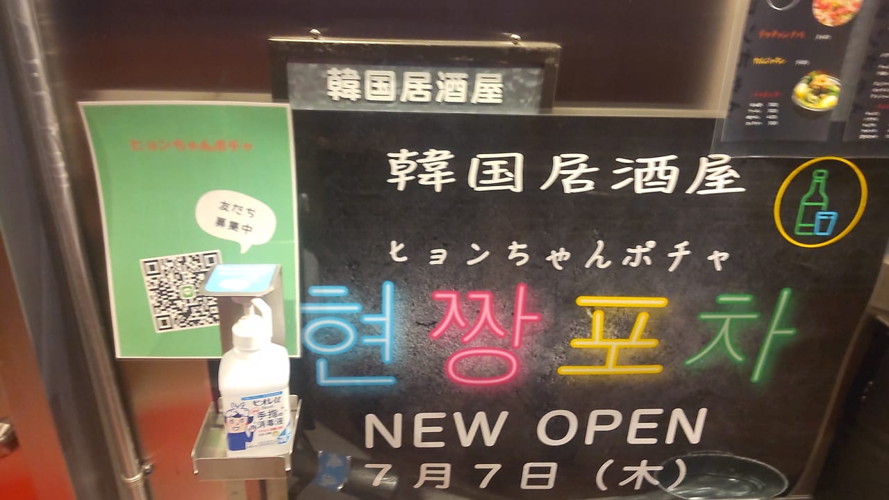 八尾市 八尾市本町のバス通りに韓国居酒屋 ヒョンちゃんポチャ がオープンしていました 号外net 八尾