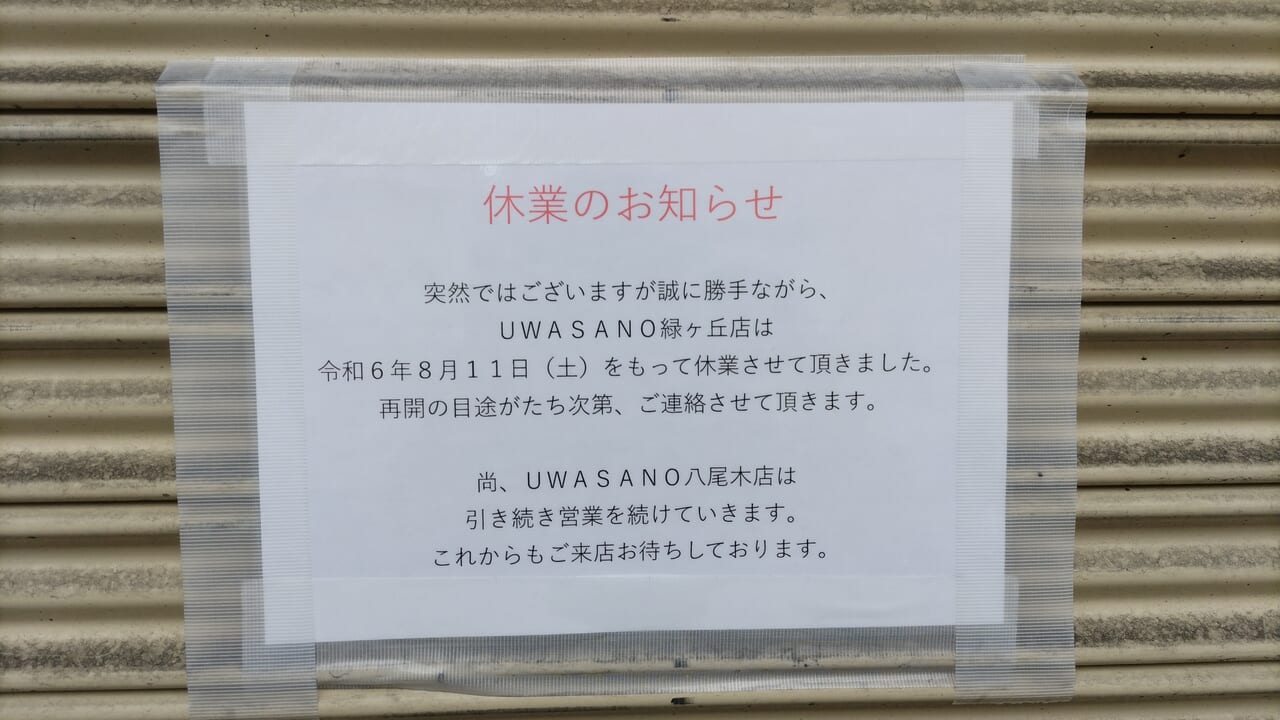 UWASANO緑ヶ丘店休業