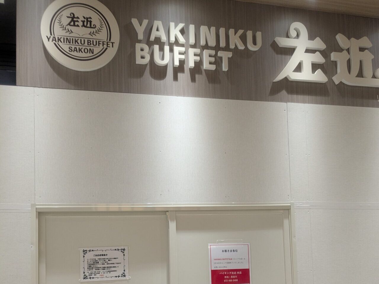 焼肉左近閉店