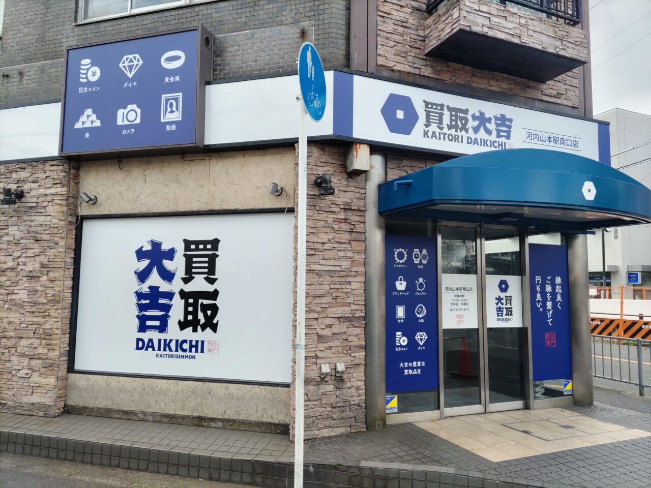 買取大吉オープン