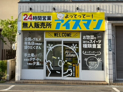 24時間無人販売店「アイスマン」OPEN