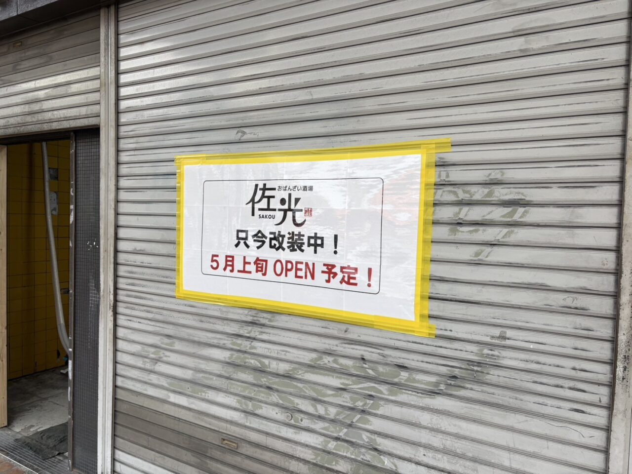 おばんざい酒場 佐光