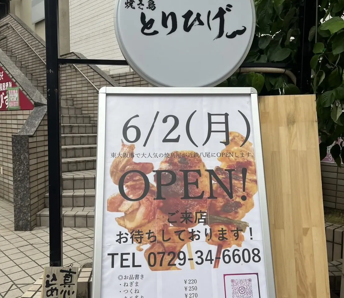 焼き鳥とりひげ　八尾店オープン