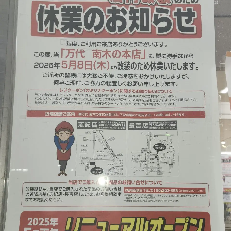 万代南木の本店休業