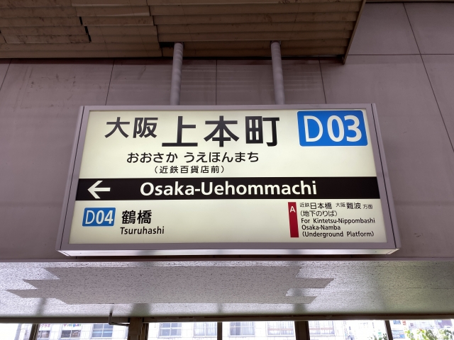 上本町駅
