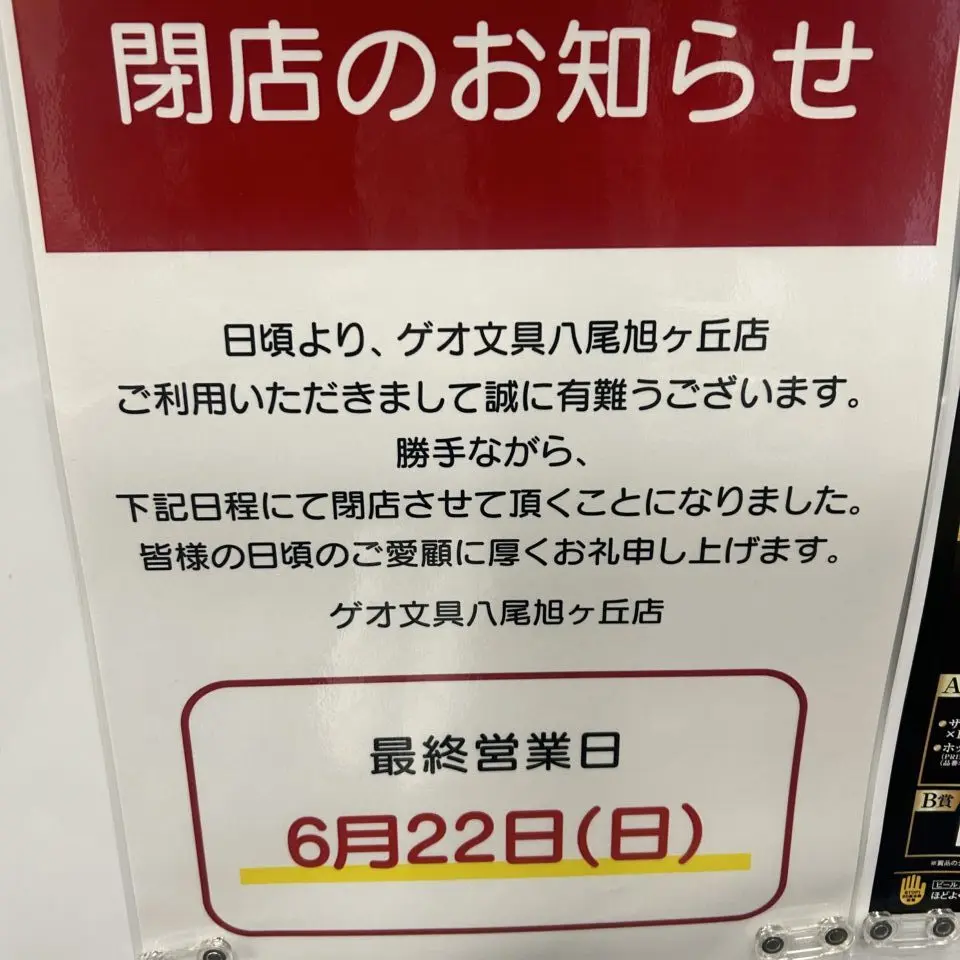 ゲオ文具閉店