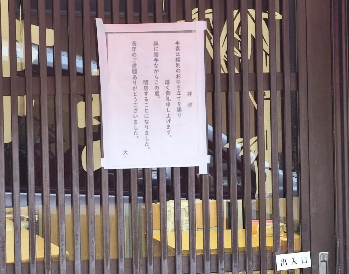 大八食堂閉店