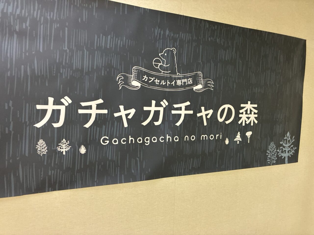 リノアス八尾のらしんばん跡に ガチャガチャの森が7/11にオープン