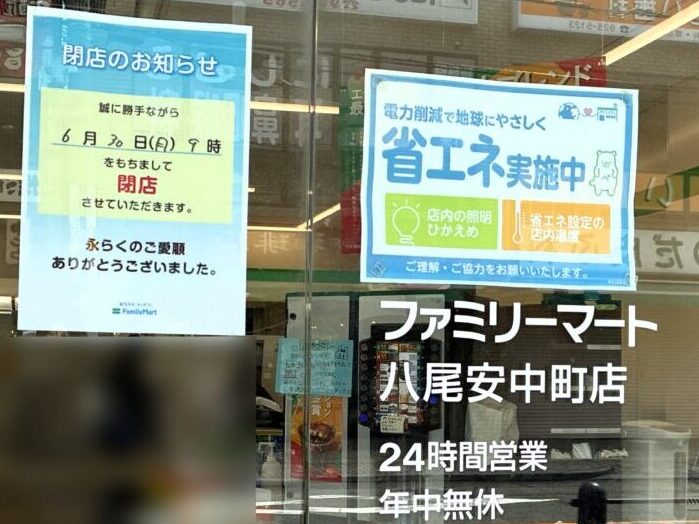 ファミリーマート（八尾安中町店）が6月30日で閉店