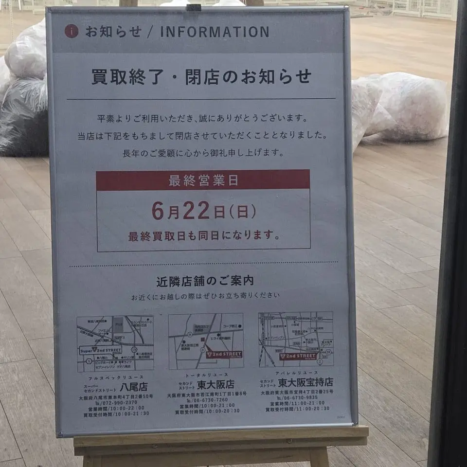 セカスト旭ヶ丘閉店