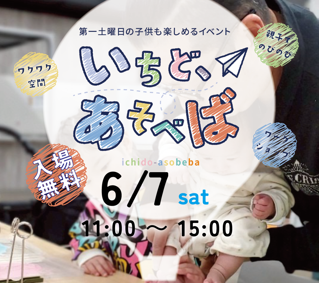 いちどあそべば