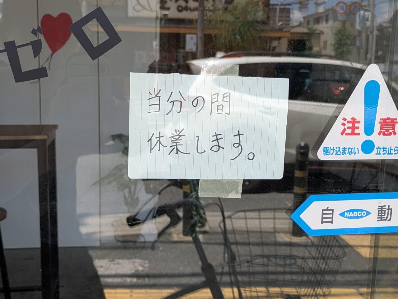 ヨミセハチゼロ休業中