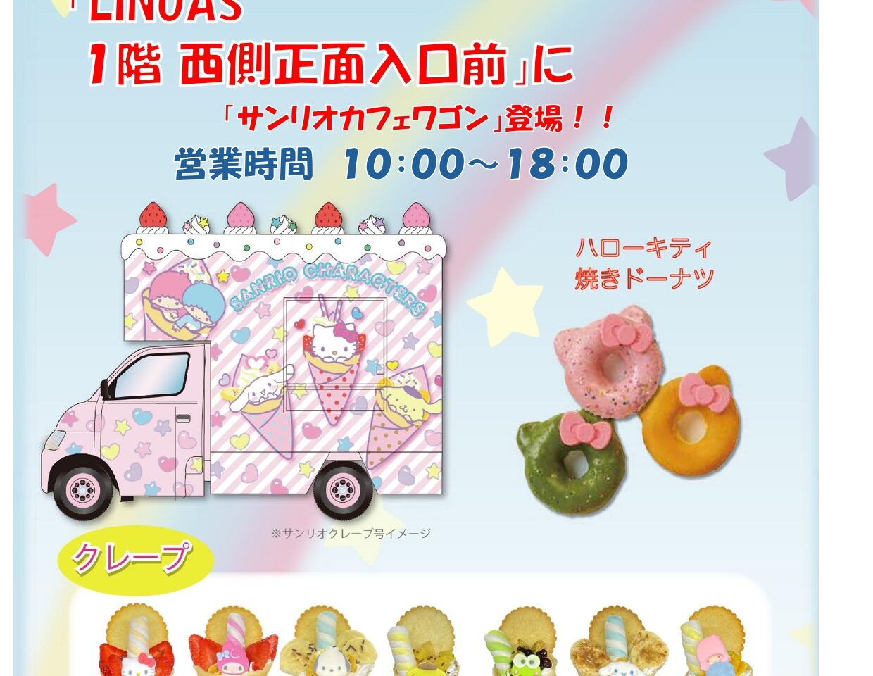 リノアスに「サンリオクレープ号」がやってくる