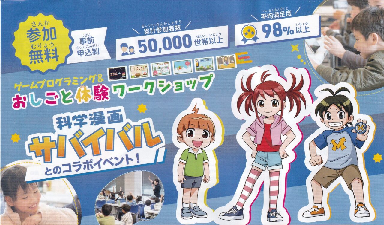 科学漫罵サバイバルお仕事体験