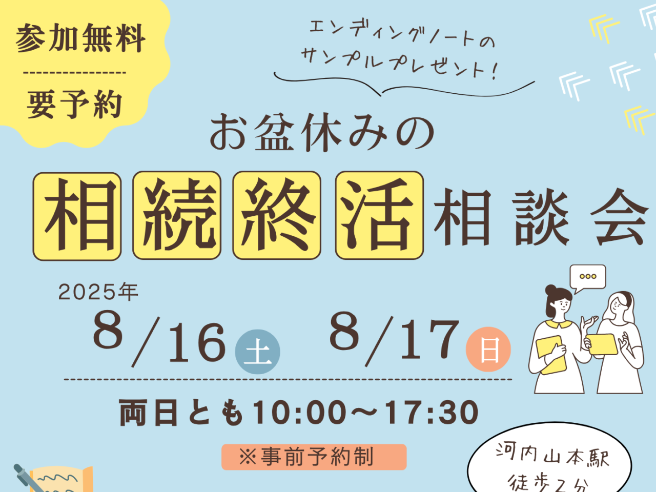 お盆休みの相続終活無料相談会
