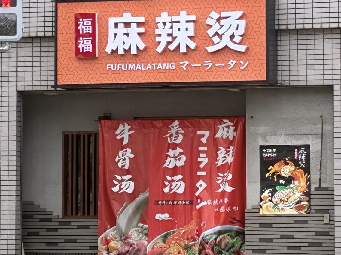 福福麻辣湯