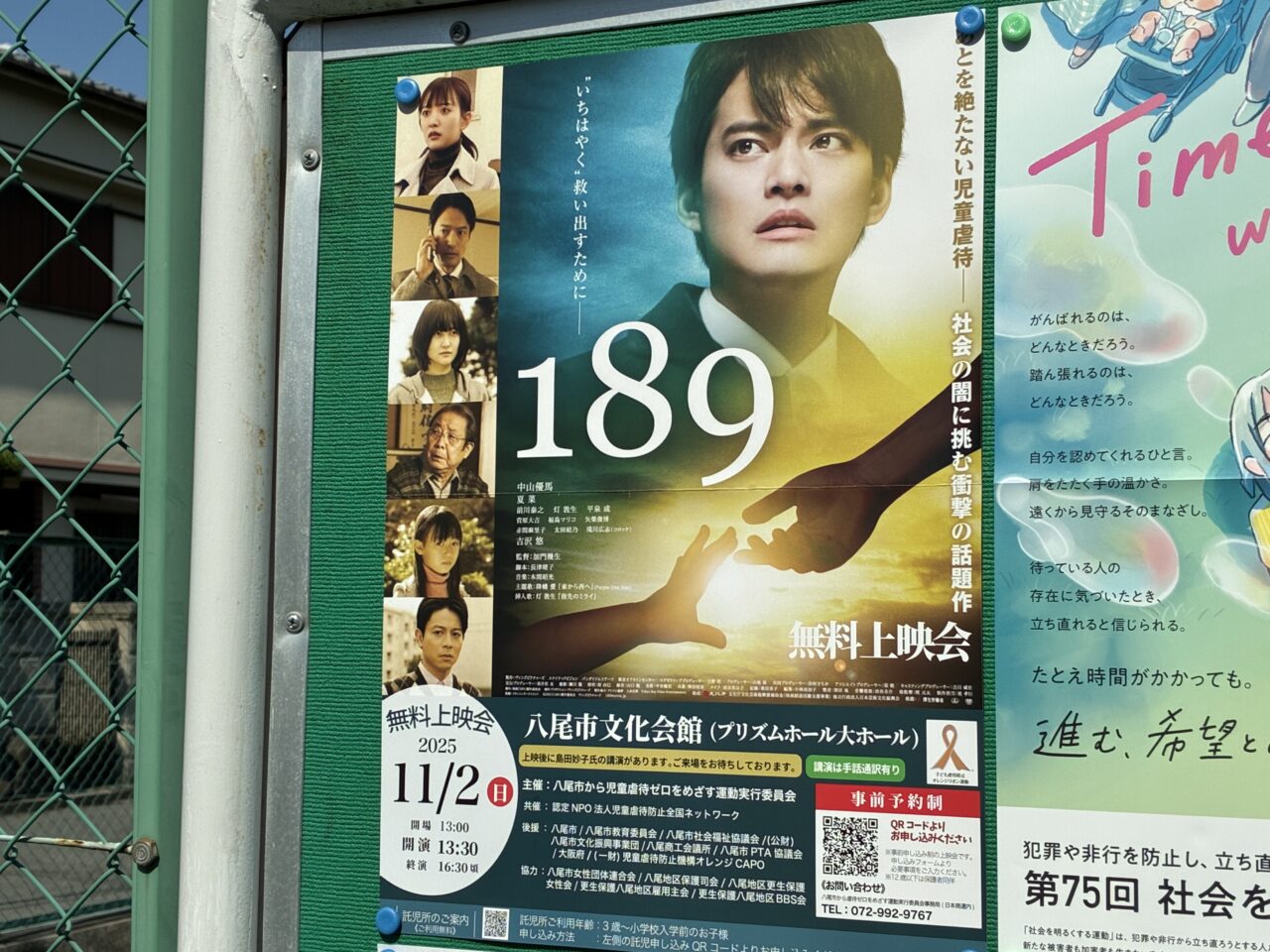 映画「１８９」無料上映会