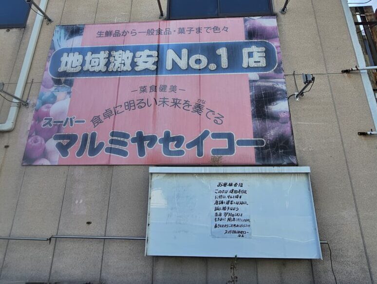 スーパーマルミヤセイコー閉店