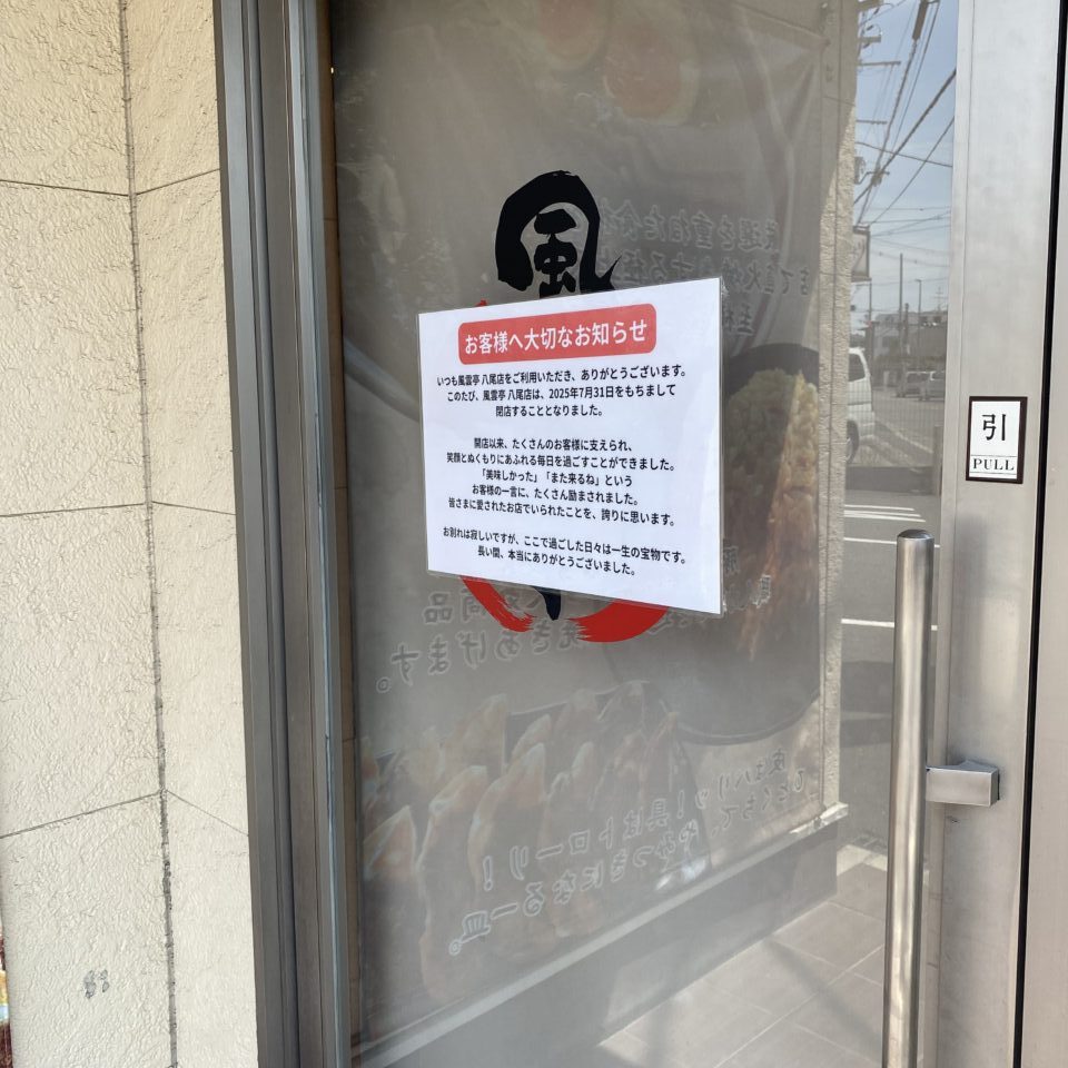 風雲亭閉店