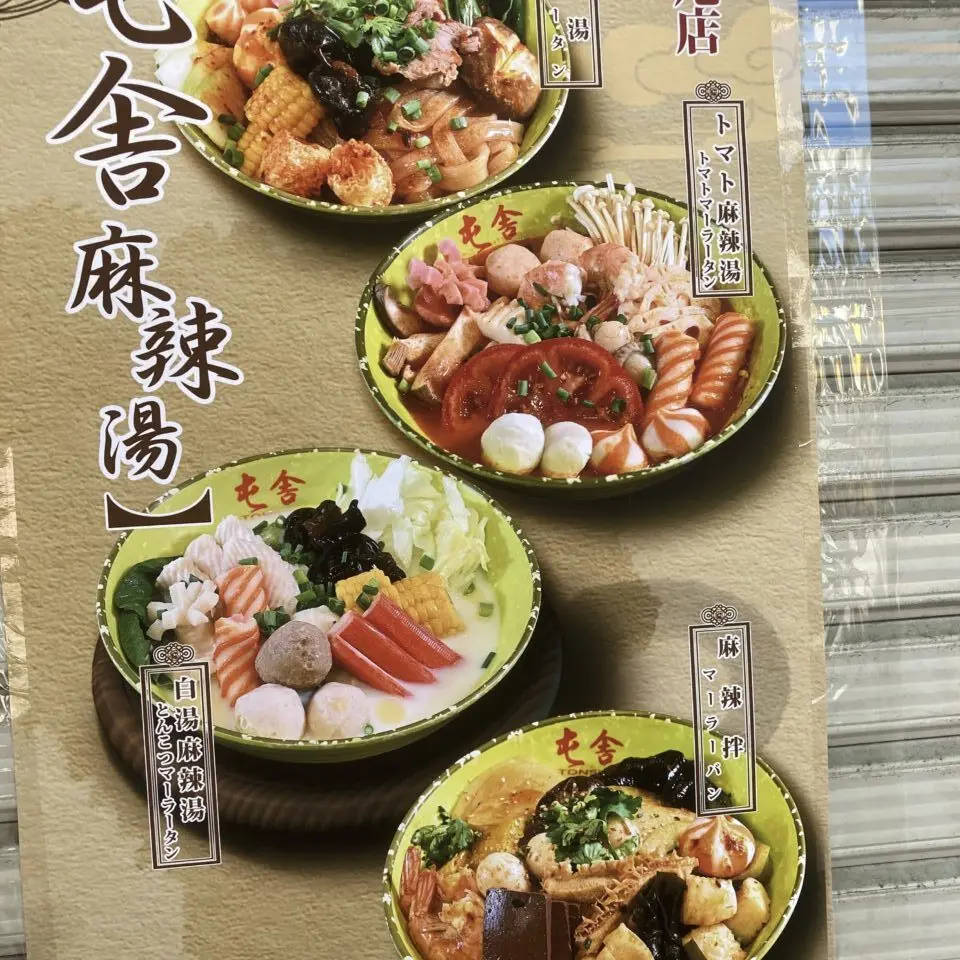 八尾に麻辣担担麺の人気チェーン「屯舎」が登場