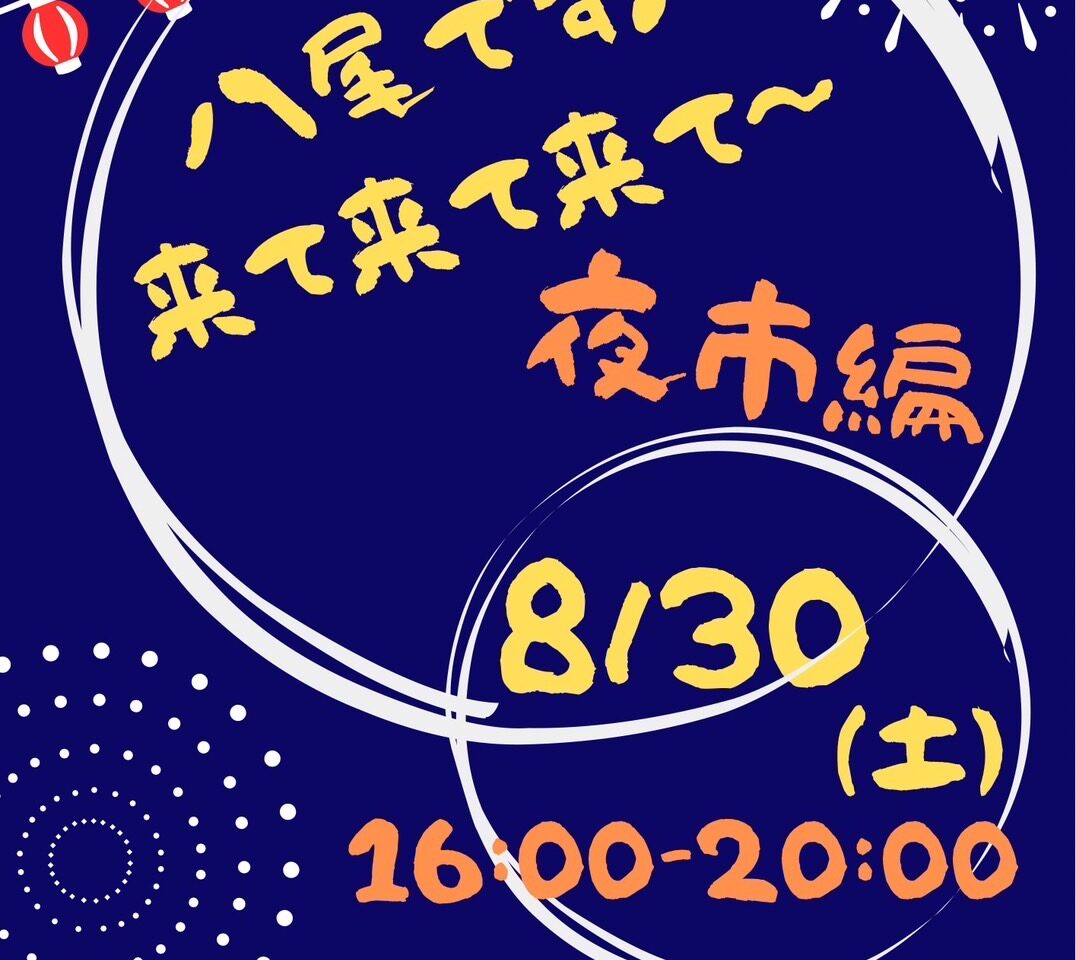 八尾です♪来て来て来て～ 夜市編