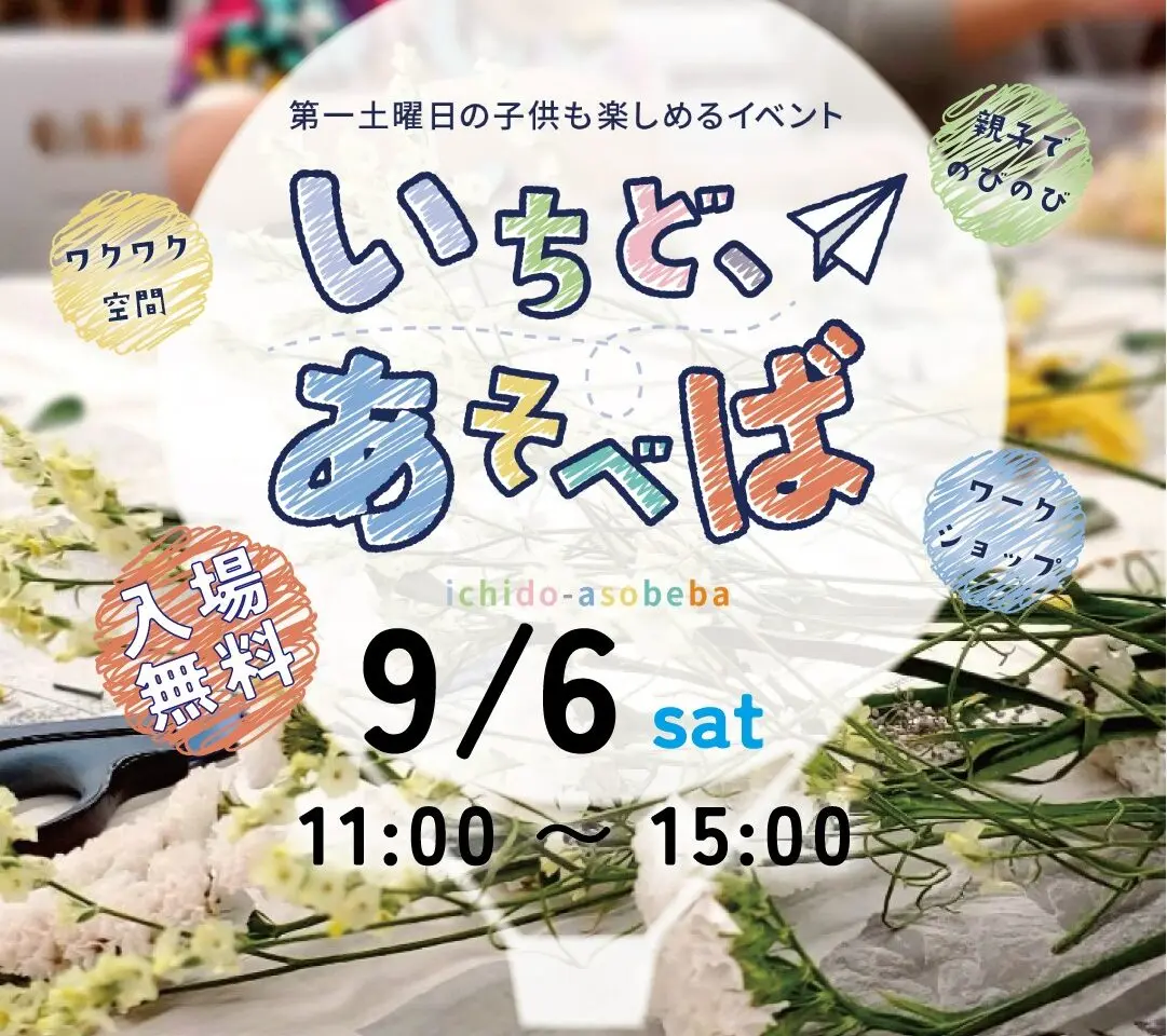 いちどあそべば