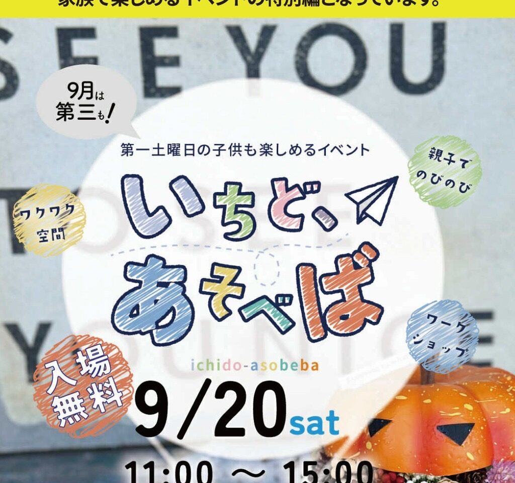 いちど、あそべば