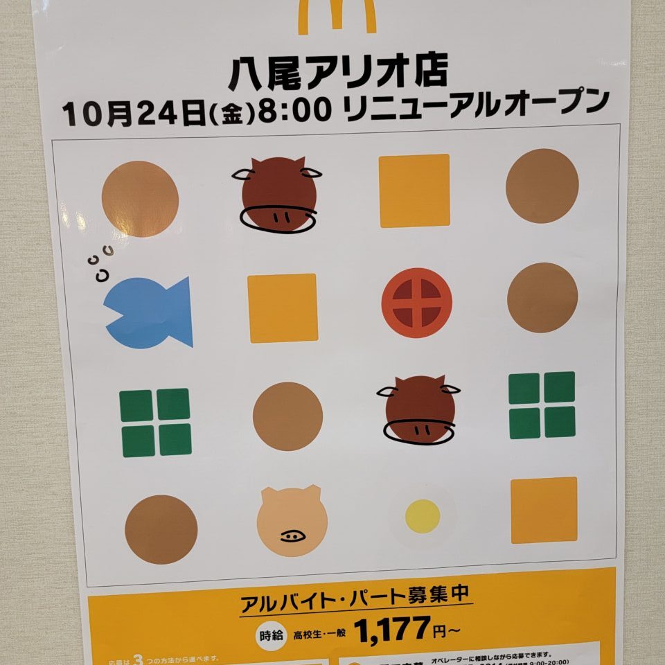 アリオ八尾のマクドナルド、リニューアルオープンにつき休業